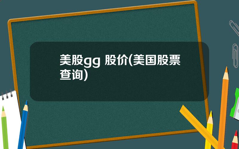 美股gg 股价(美国股票查询)